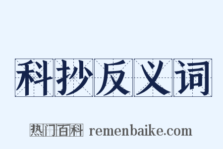 科抄反义词是什么意思的图片